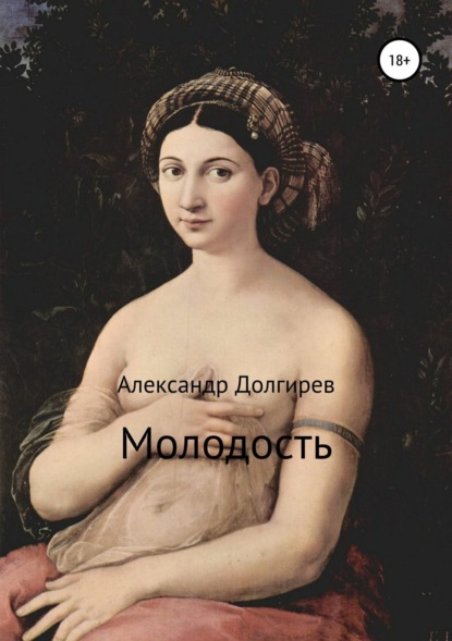 Книга Александр Сергеевич Долгирев Молодость