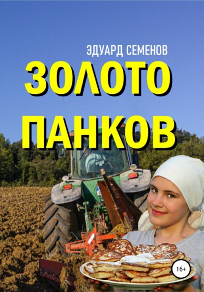 Книга Эдуард Евгеньевич Семенов Золото Панков