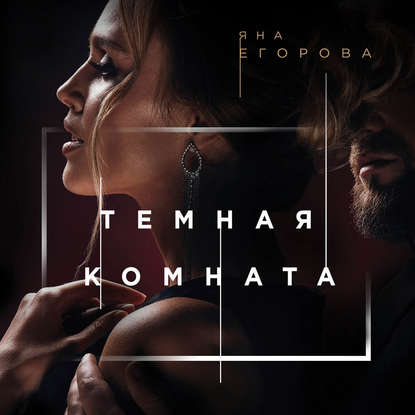 Книга Яна Егорова, Дарья Чудакова Темная комната