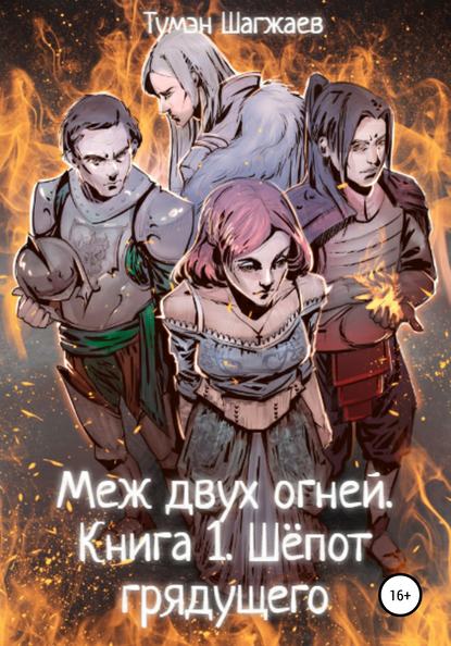 Книга Тумэн Шагжаев, Татьяна Головизнина Меж двух огней. Книга 1. Шёпот грядущего