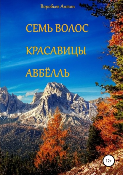 Книга Антон Алексеевич Воробьев Семь волос красавицы Авбёлль