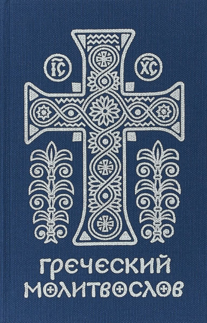 Книга Священник Михаил Асмус, Михаил Асмус Греческий молитвослов. Молитвы на всякое время дня, недели и года