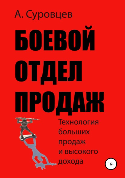 Книга Алексей Суровцев Боевой отдел продаж