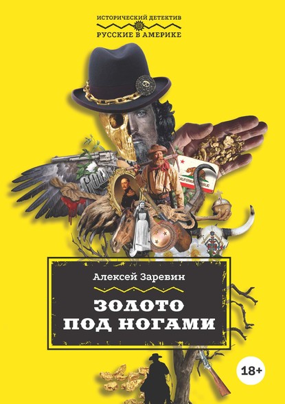 Книга Алексей Заревин, Алексей Александрович Заревин Золото под ногами