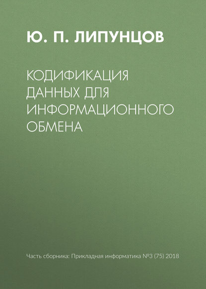 Книга Ю. П. Липунцов, Юрий Павлович Липунцов Кодификация данных для информационного обмена