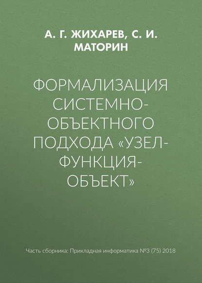 Книга С. И. Маторин, А. Г. Жихарев Формализация системно-объектного подхода «Узел-Функция-Объект»