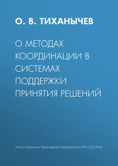 Книга О. В. Тиханычев О методах координации в системах поддержки принятия решений