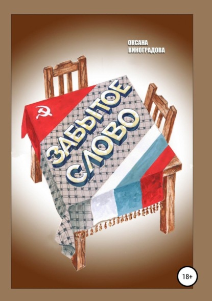 Книга Оксана Николаевна Виноградова Забытое слово