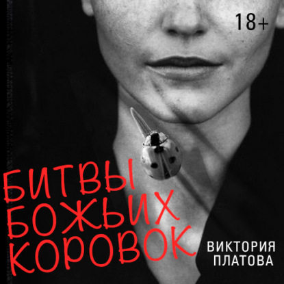 Книга Виктория  Евгеньевна Платова, Виктория Платова, Марина Ливанова Битвы божьих коровок