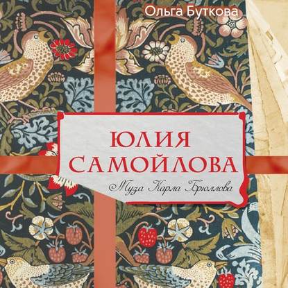 Книга Ольга Владимировна Буткова, Ольга Буткова, Марина Лисовец Юлия Самойлова. Муза Карла Брюллова
