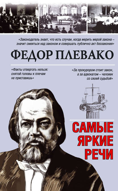 Книга Федор Плевако, Федор Никифорович Плевако Самые яркие речи