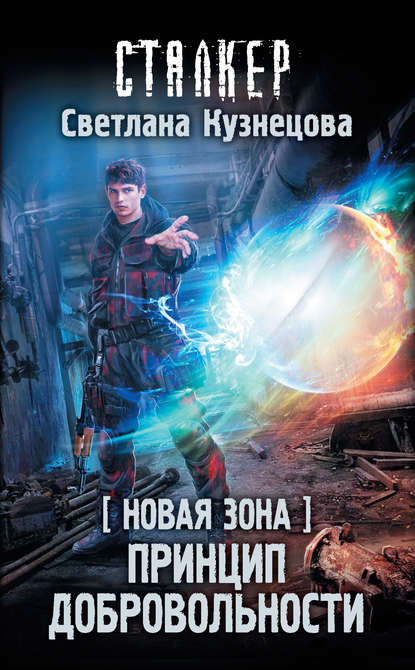 Книга Светлана Кузнецова, Светлана Александровна Кузнецова Новая Зона. Принцип добровольности