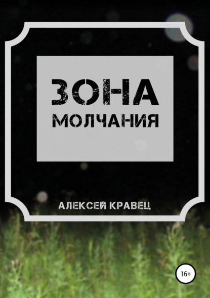 Книга Алексей Юрьевич Кравец Зона молчания