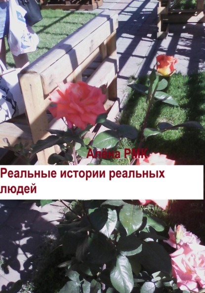 Книга Алена RMK, Елена Кудашева Реальные истории реальных людей