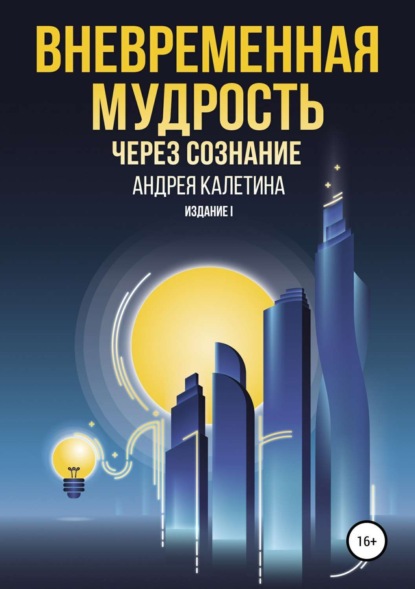 Книга Андрей Александрович Калетин Вневременная мудрость через сознание