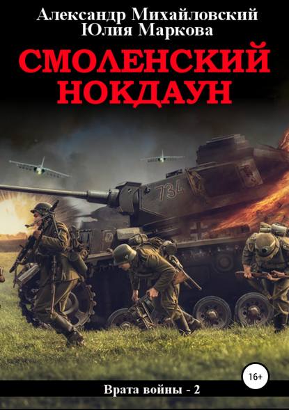 Книга Александр Михайловский, Юлия Викторовна Маркова, Александр Борисович Михайловский, ЛитРес: Самиздат Смоленский нокдаун