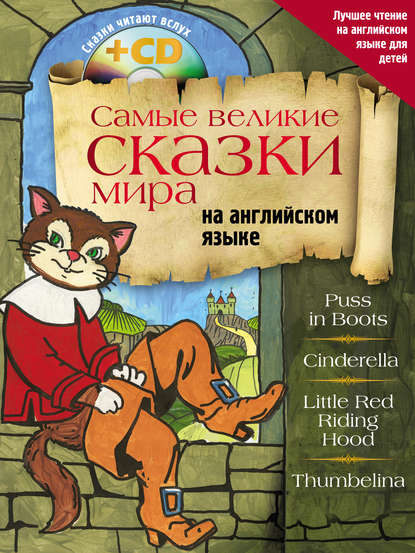 Книга Дарья Вадимовна Положенцева, М. Ю. Дергачев Самые великие сказки мира на английском языке
