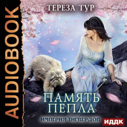 Книга Тереза Тур, Нелли Новикова Империя Тигвердов. Книга 4. Память пепла