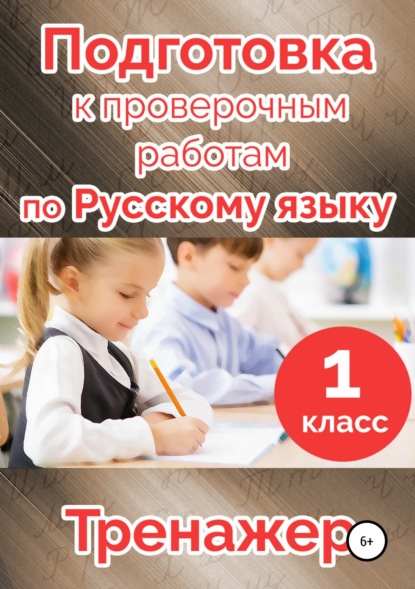 Книга Татьяна Владимировна Векшина, Мария Николаевна Алимпиева, Павел Геннадьевич Векшин, Татьяна Векшина Подготовка к проверочным работам по русскому языку. 1 класс