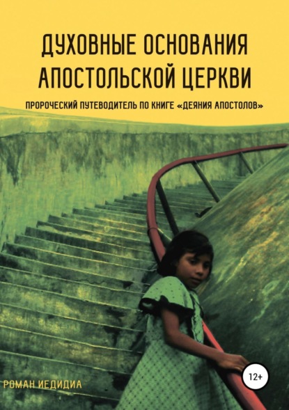 Книга Роман Иедидиа Духовные основания Апостольской церкви. Пророческий путеводитель по книге «Деяния Апостолов»