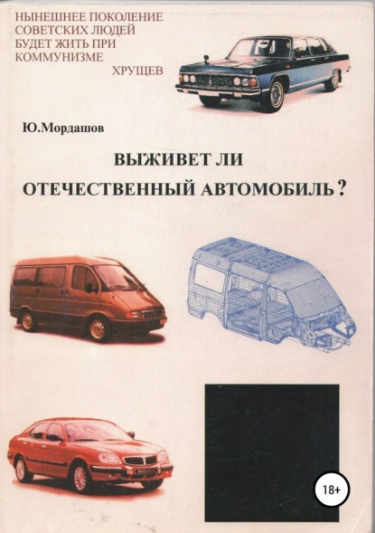Книга Юрий Мордашов, Юрий Федорович Мордашов Выживет ли отечественный автомобиль?