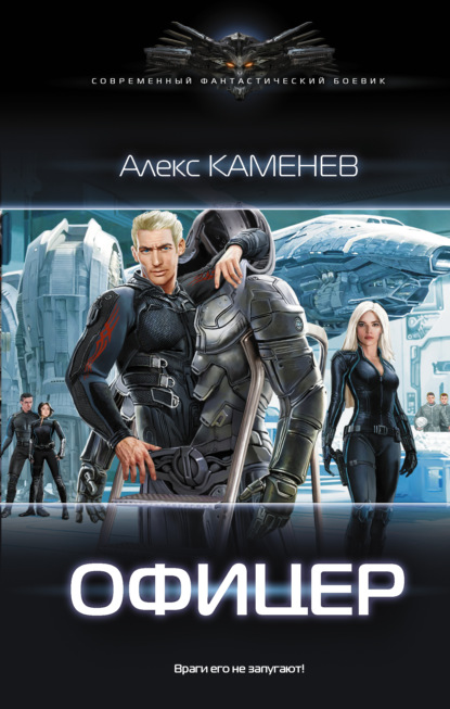 Книга Алекс Каменев Макс Вольф: Офицер