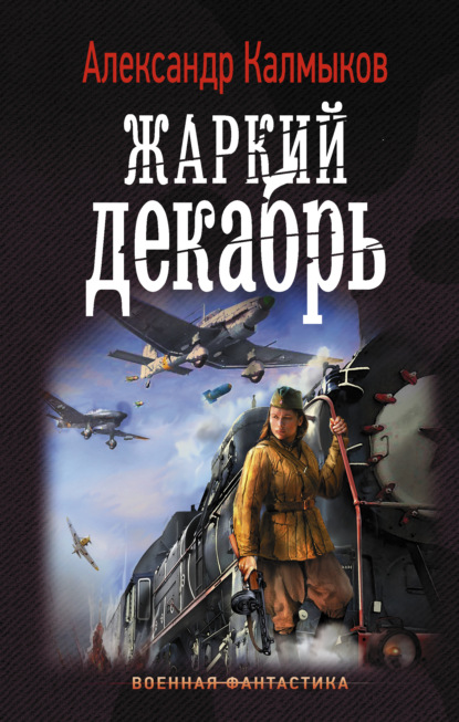 Книга Александр Калмыков, Александр Владимирович Калмыков Жаркий декабрь