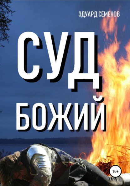 Книга Эдуард Евгеньевич Семенов Суд Божий