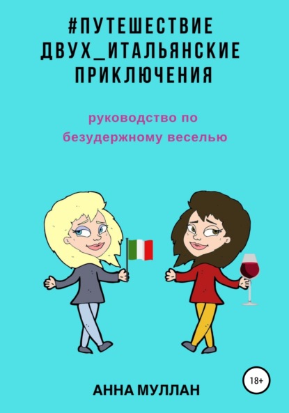 Книга Анна Муллан Путешествие двух. Итальянские приключения. Руководство по безудержному веселью