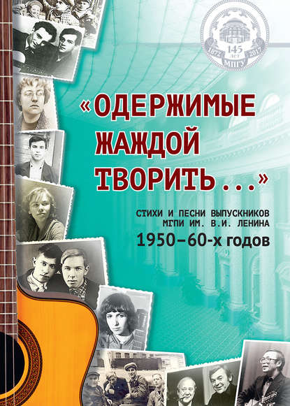 Книга Н. Ю. Богатырева, Наталья Юрьевна Богатырёва «Одержимые жаждой творить…»: стихи и песни выпускников МГПИ им. В. И. Ленина 1950–60-х годов