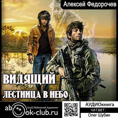 Книга Олег Шубин, Алексей Федорочев, Алексей Анатольевич Федорочев Видящий. Лестница в небо