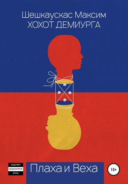 Книга Максим Шешкаускас, Ольга Лукьянова Хохот Демиурга. Плаха и Веха