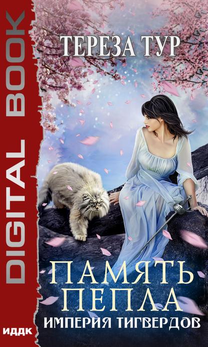 Книга Тереза Тур Империя Тигвердов. Книга 4. Память пепла