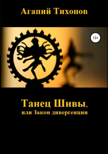Книга Агапий Тихонов Танец Шивы, или Закон дивергенции