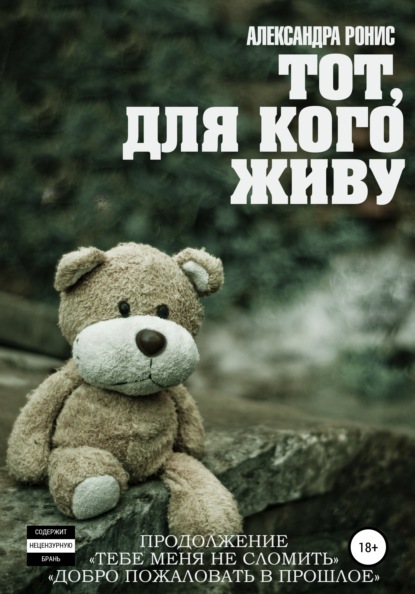Книга Александра Ронис Тот, для кого живу