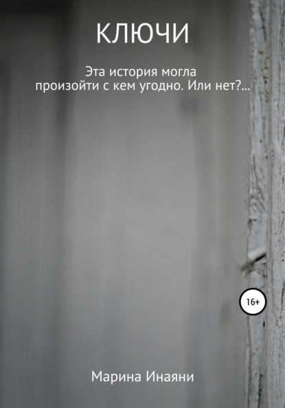 Книга Марина Инаяни Ключи