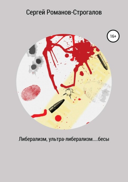 Книга Сергей Николаевич Романов-Строгалов Либерализм, ультра-либерализм....бесы