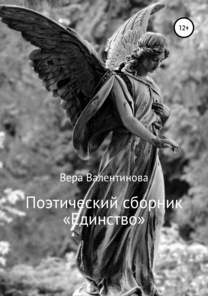 Книга Святослав Святогоров, Вера Валентинова Поэтический сборник «Единство»
