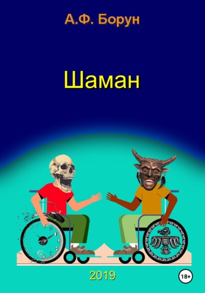 Книга Александр Феликсович Борун Шаман, или Диалоги в медкомиссии