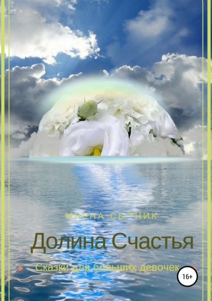 Книга Ирена Р. Сытник, Ирена Сытник Долина Счастья