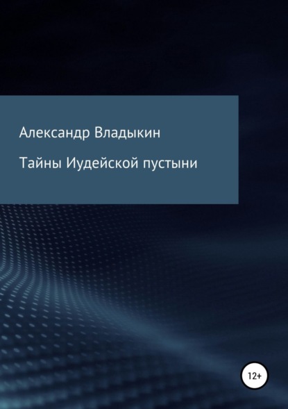 Книга Александр Евгениевич Владыкин Тайны Иудейской пустыни