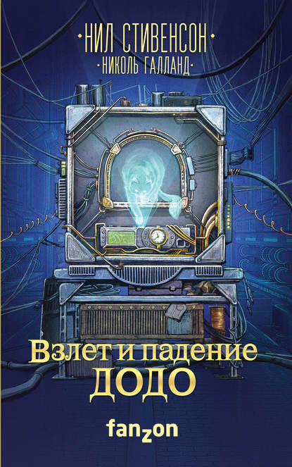 Нил  Таун Стивенсон, Николь Галланд, Екатерина  Михайловна Доброхотова-Майкова - «Взлет и падение ДОДО»
