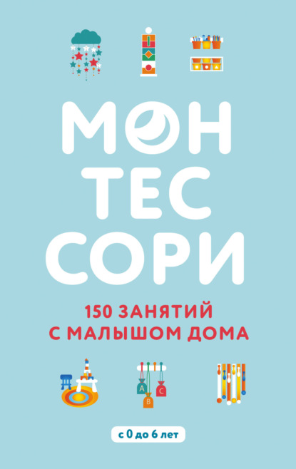 Книга Наталья И. Озерская, Сильви Д’Эсклеб Монтессори. 150 занятий с малышом дома