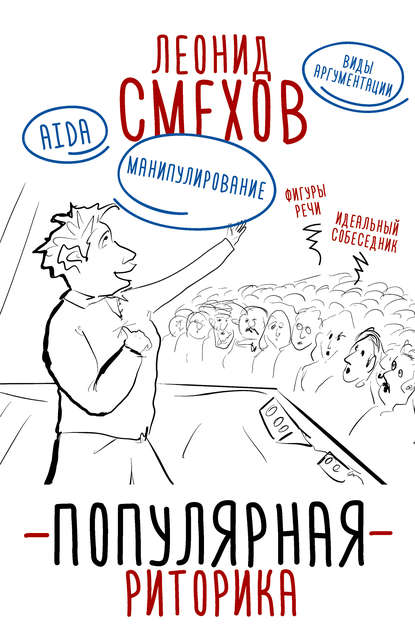 Книга Леонид Владимирович Смехов, Леонид Смехов Популярная риторика