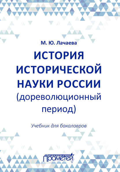 Книга М. Ю. Лачаева, Марина Юрьевна Лачаева История исторической науки России (дореволюционный период): учебник для бакалавров