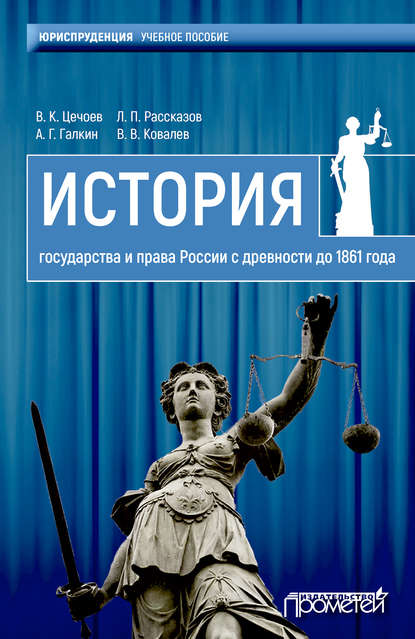 Книга Валерий Кулиевич Цечоев, В. К. Цечоев, Леонид Павлович Рассказов, Александр Георгиевич Галкин, Владимир Викторович Ковалев История государства и права России с древности до 1861 года