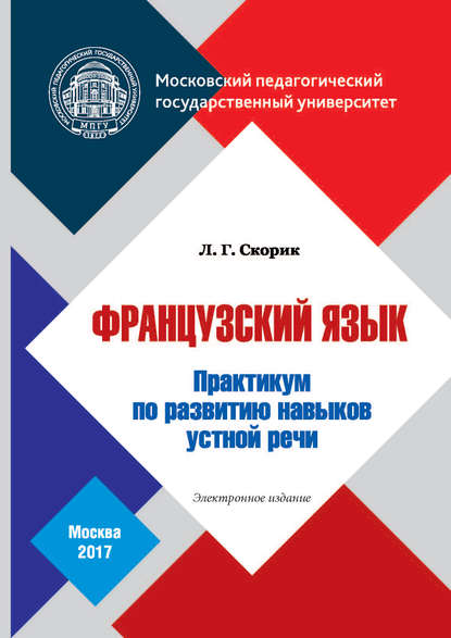 Книга Л. Г. Скорик, Любовь Григорьевна Скорик Французский язык. Практикум по развитию навыков устной речи