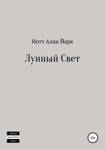 Книга Нотт Алан Йарк Лунный свет