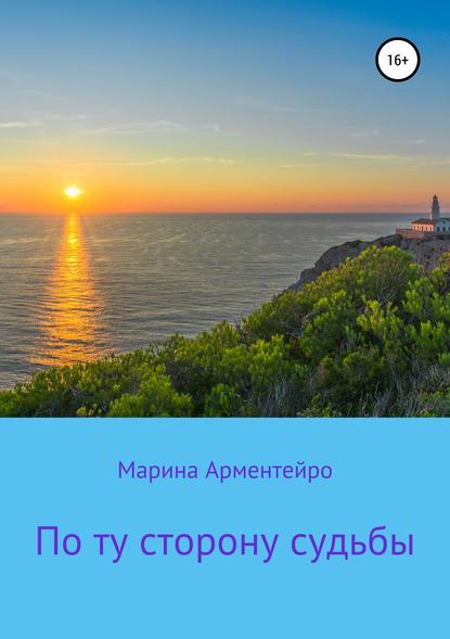 Книга Марина Арментейро По ту сторону судьбы