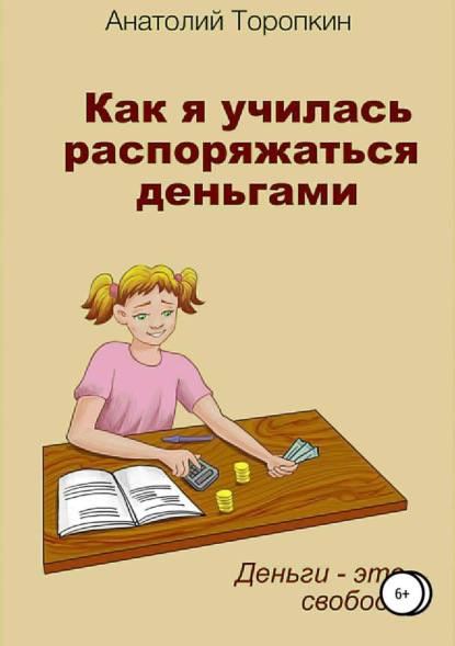 Книга Анатолий Иванович Торопкин, Л. Н. Киншт, А. И. Торопкин Как я училась распоряжаться деньгами